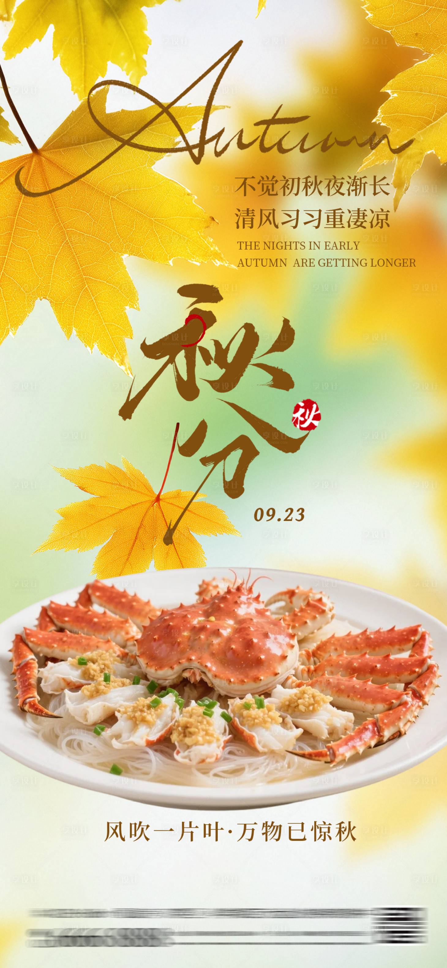 源文件下载【享设计】搜索编号：29370033210856535【秋分海报】