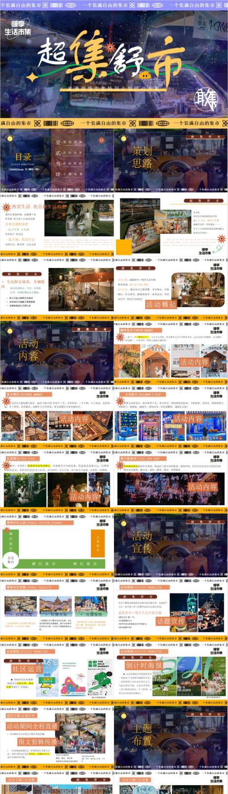源文件下載【享設(shè)計】搜索編號：98260033081465744【超集舒市慢享生活市集策劃方案】