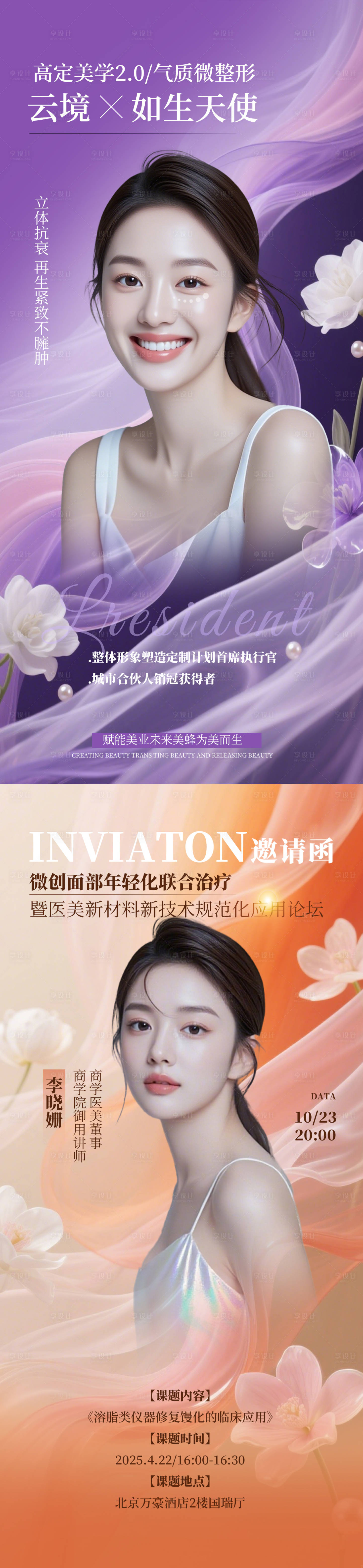 源文件下载【享设计】搜索编号：51370032980006124【医学整形美业人物邀请函海报】