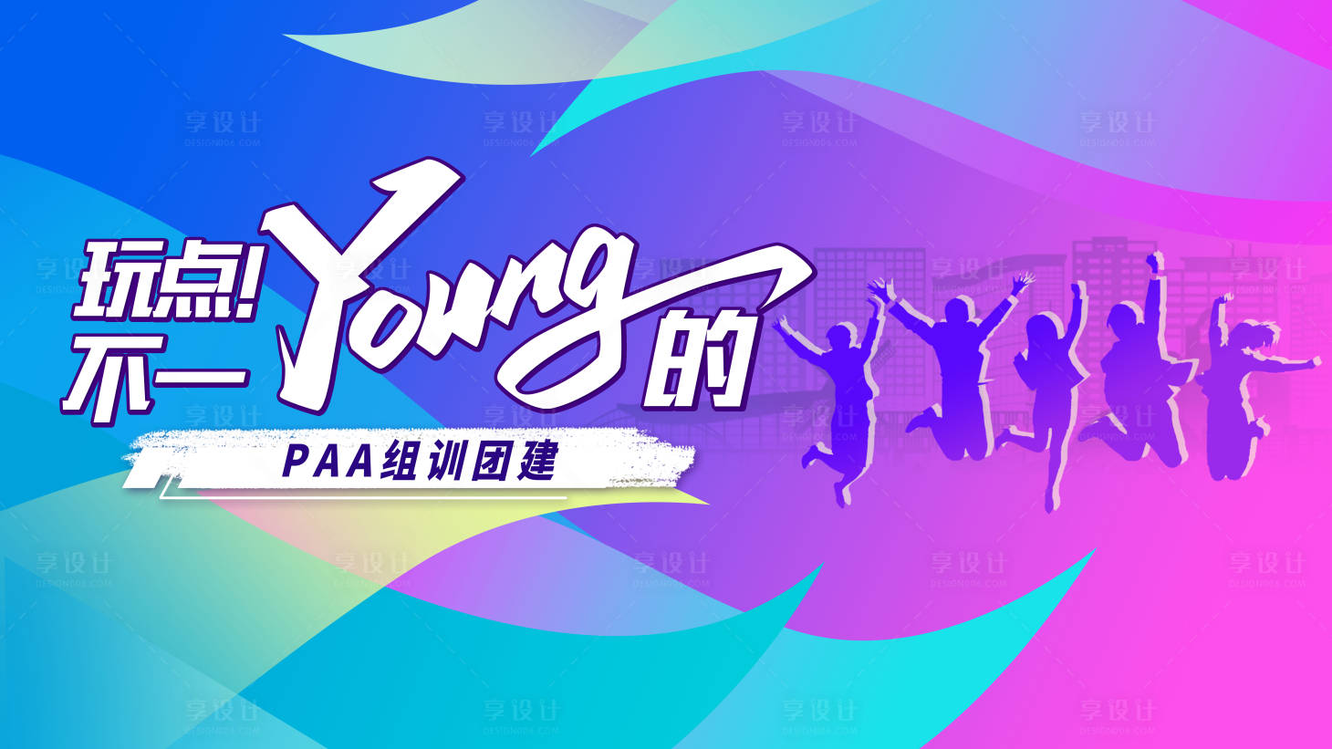 源文件下载【享设计】搜索编号：72240033209937458【团建活动背景板】