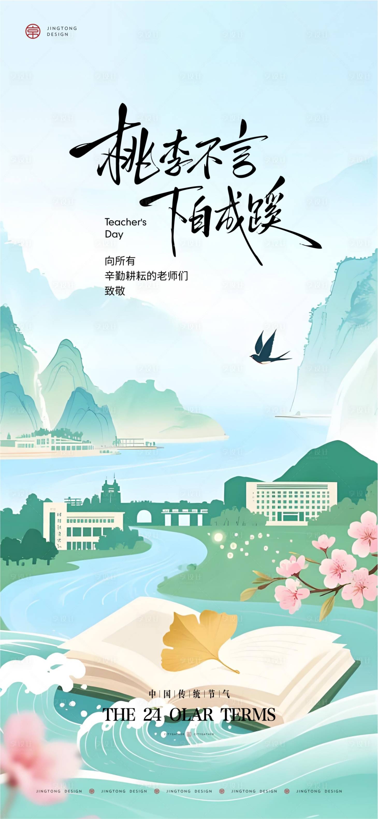 源文件下載【享設計】搜索編號：36910032959531084【教師節海報】