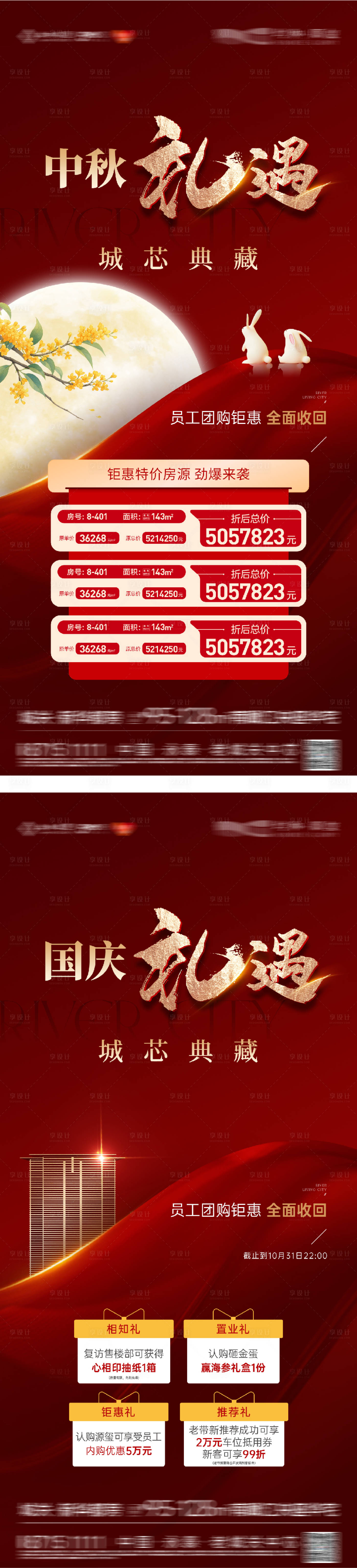 源文件下載【享設計】搜索編號：29230033097816998【中秋國慶雙節熱銷系列海報】