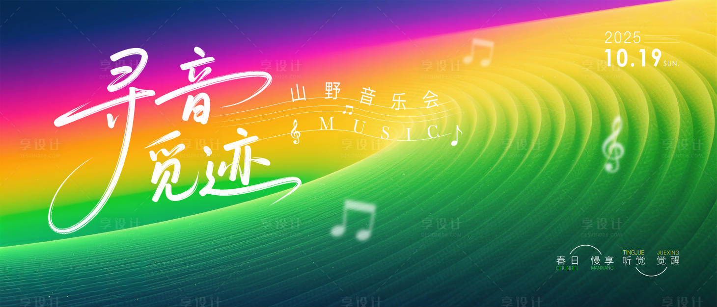 源文件下载【享设计】搜索编号：24500033344074980【渐变高级音乐会背景】