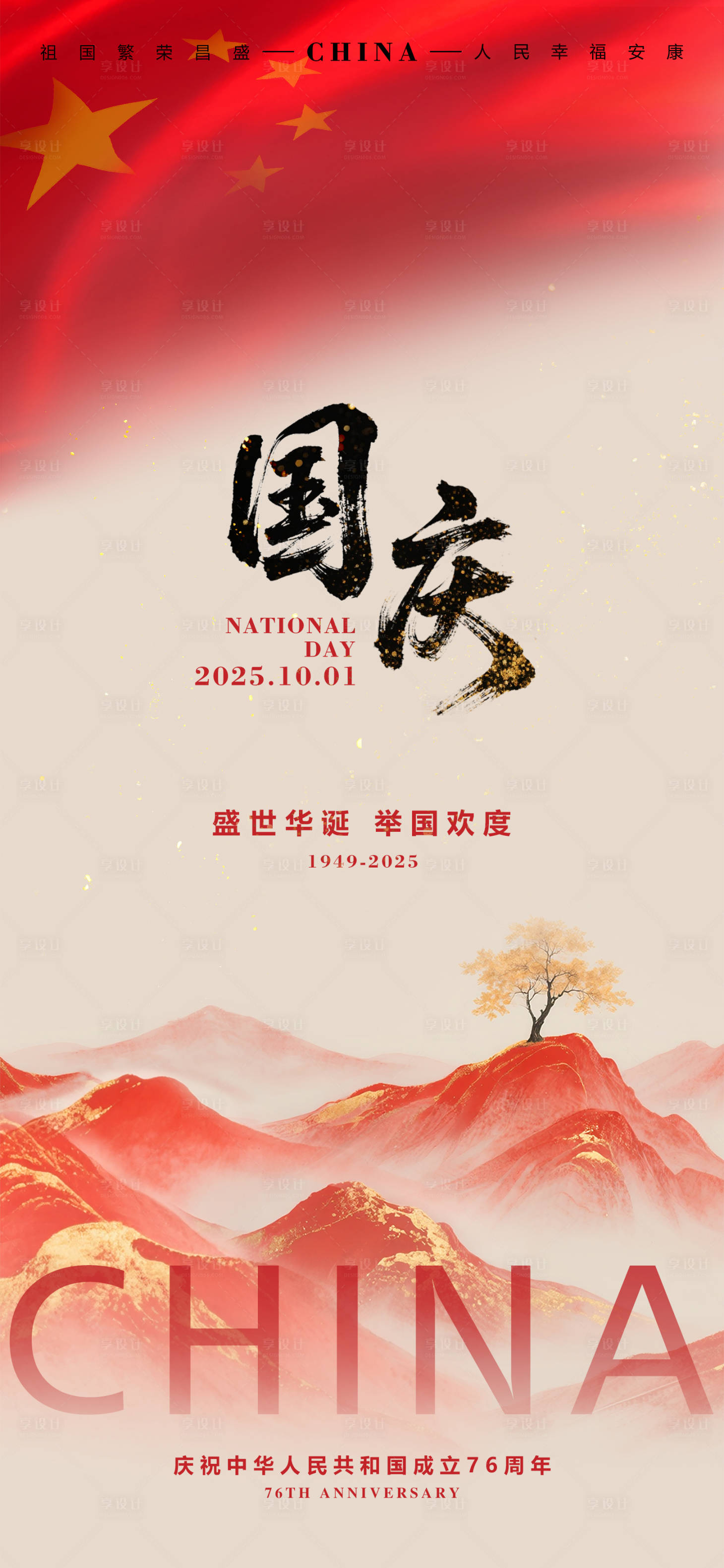 源文件下載【享設計】搜索編號：24050032988543385【國慶節海報】