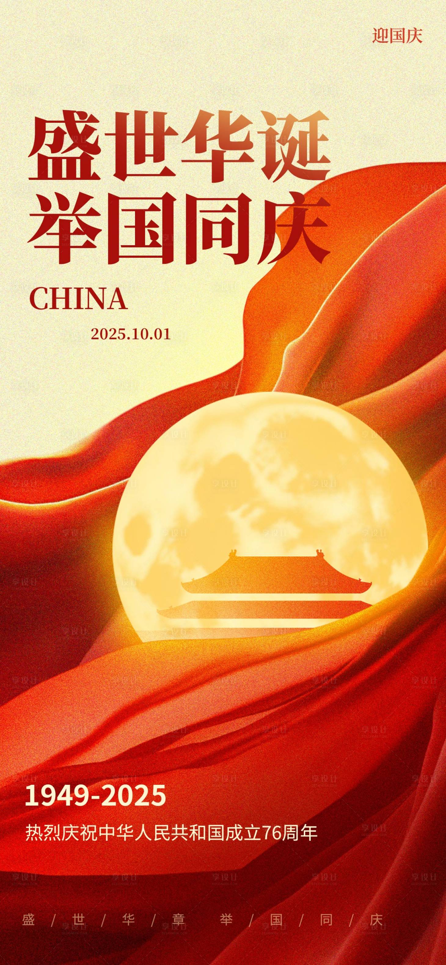 源文件下载【享设计】搜索编号：95210032986655376【国庆节海报】