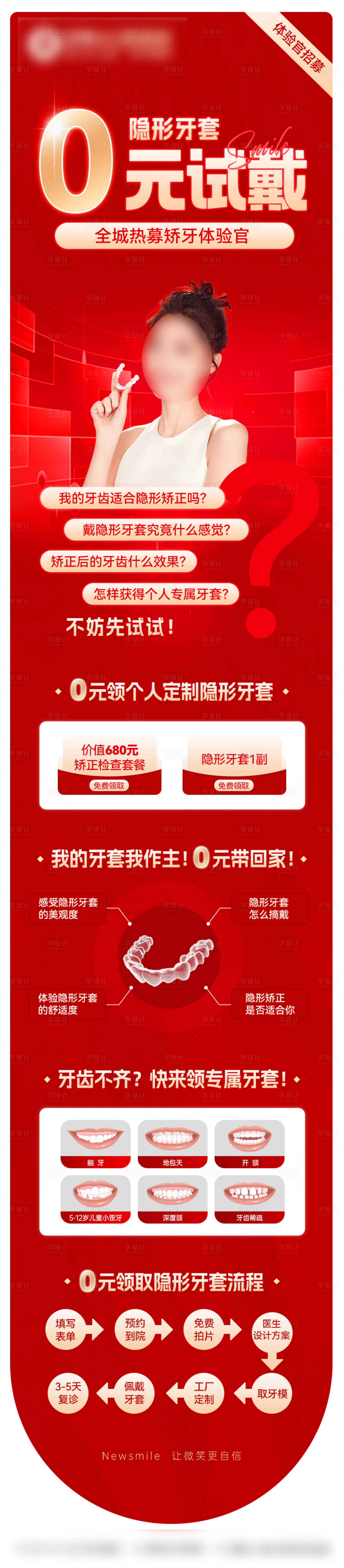 源文件下载【享设计】搜索编号：55230032928852890【口腔正畸零元试戴海报】