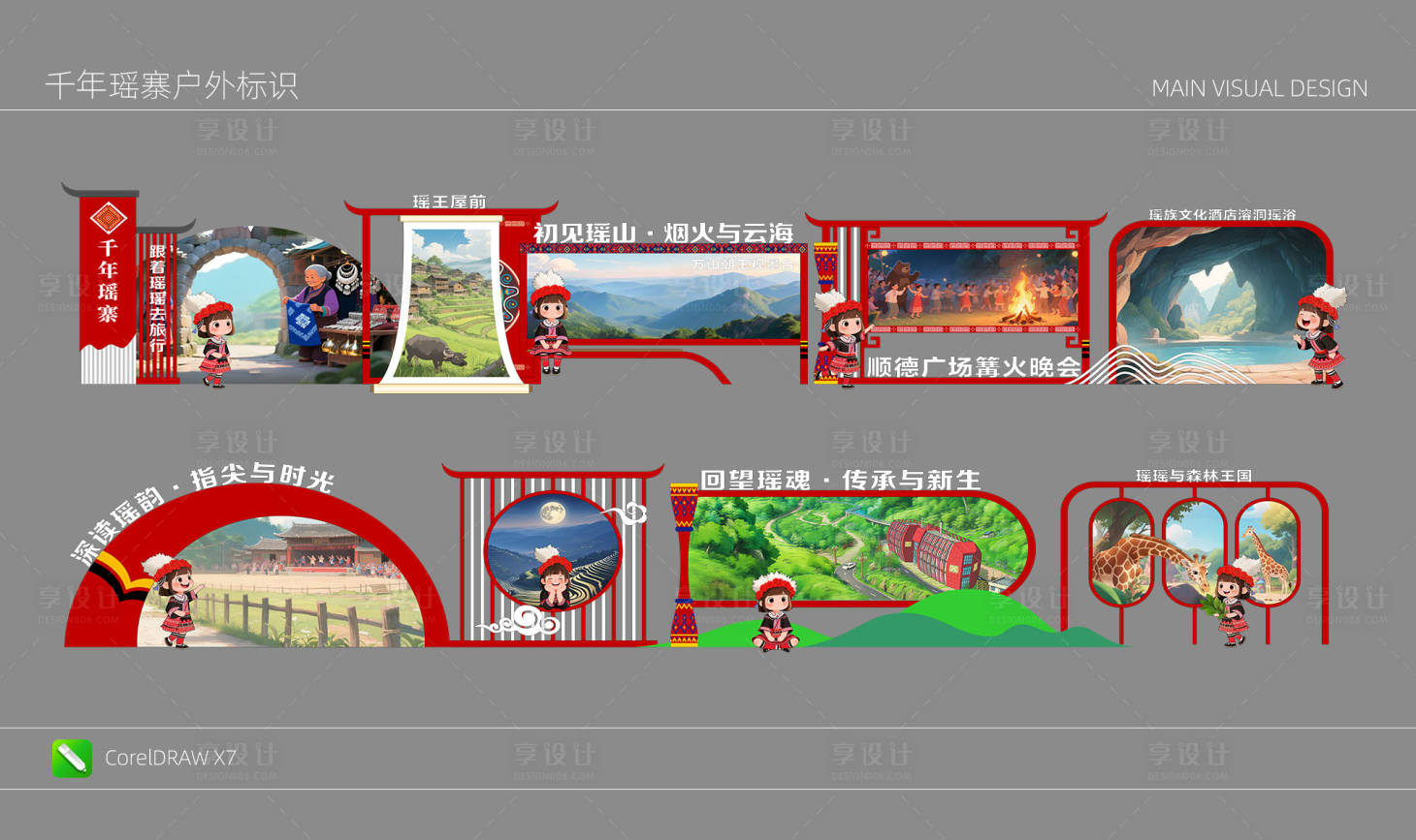 源文件下载【享设计】搜索编号：35240033065763301【千年瑶寨造型长廊文化墙背景板】