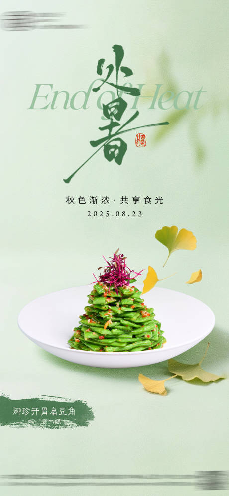 源文件下载【享设计】搜索编号：45710032850878660【酒店处暑节气海报 】