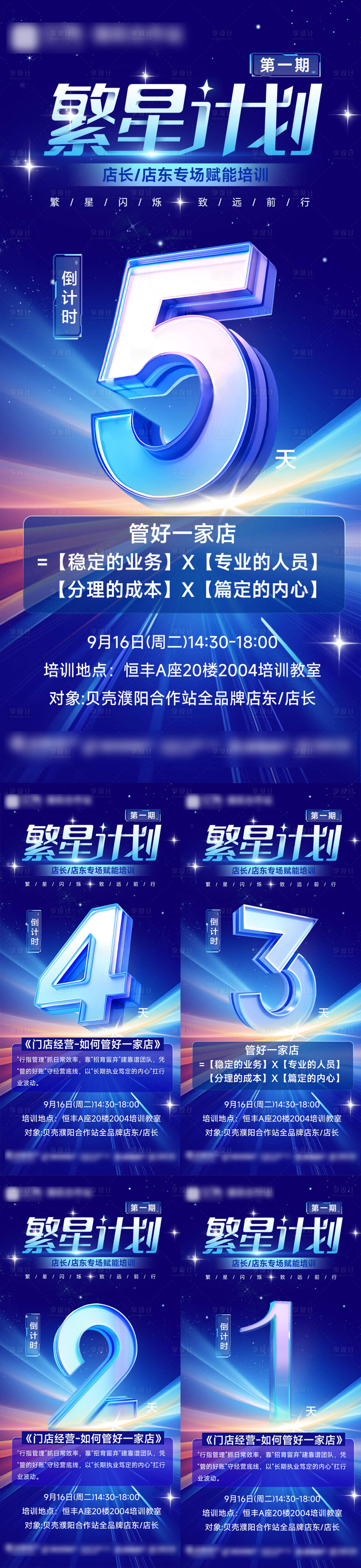 源文件下載【享設計】搜索編號：85340033113568852【繁星計劃培訓倒計時海報】
