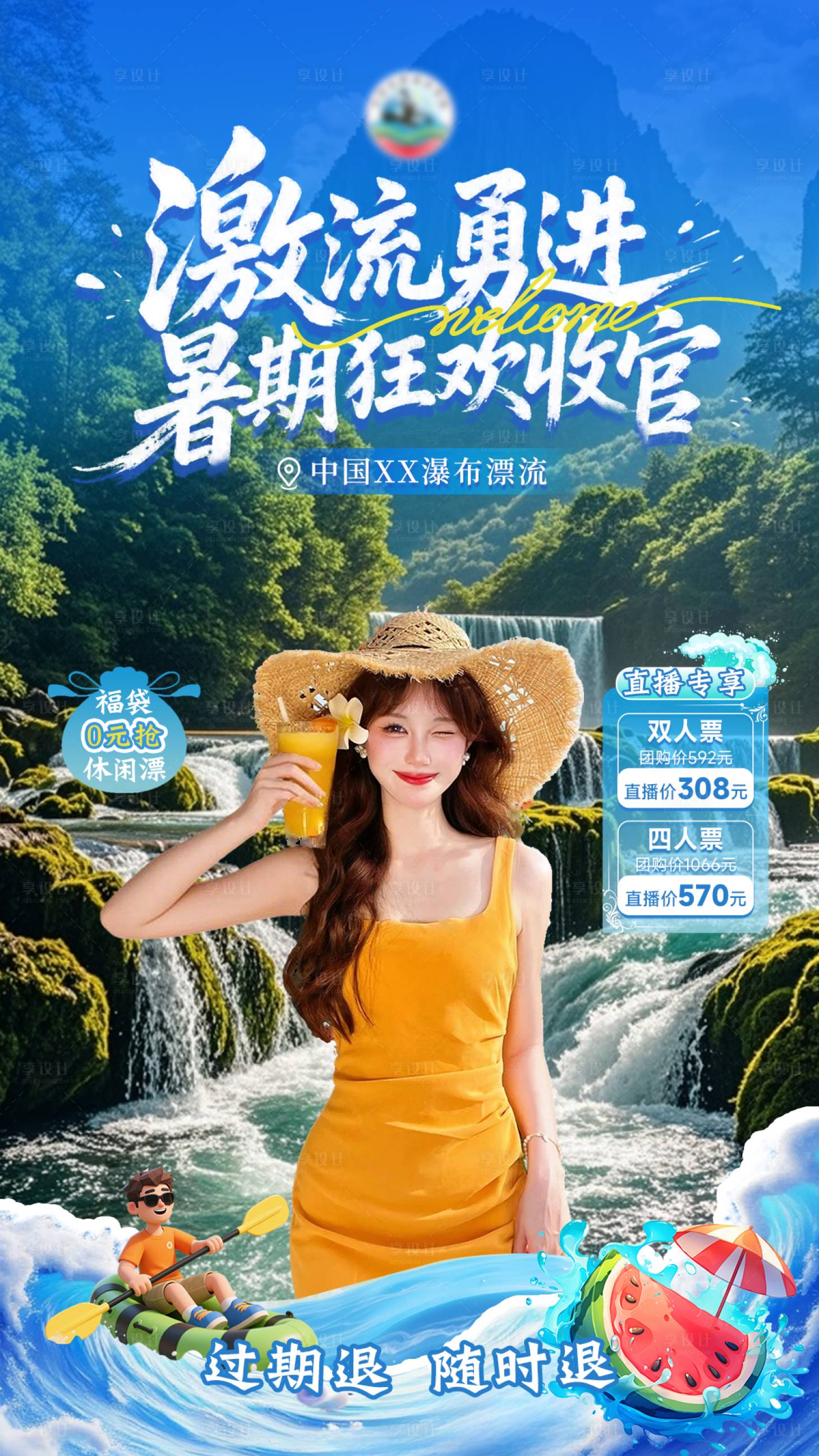 源文件下載【享設(shè)計】搜索編號：80000033097789047【瀑布漂流直播貼片】
