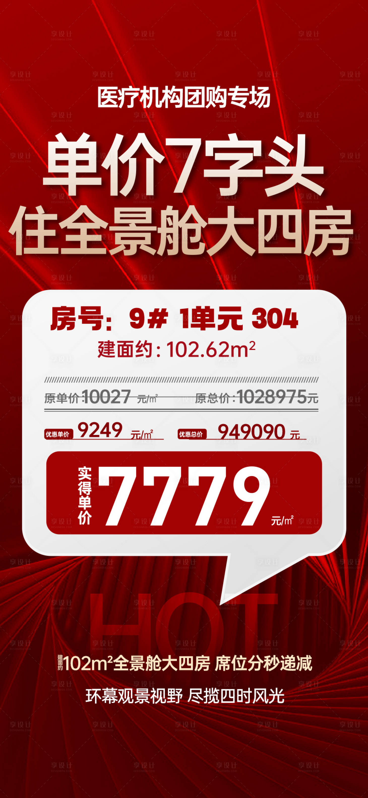 源文件下载【享设计】搜索编号：56950033191002958【专场热销特价房】