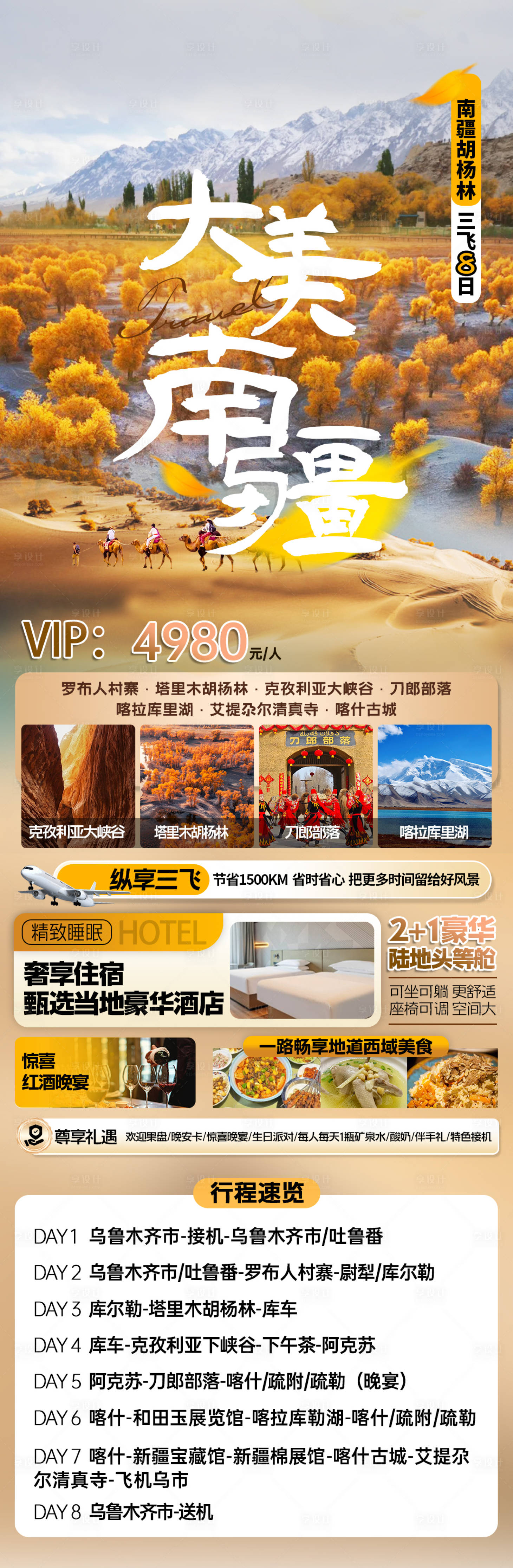 源文件下载【享设计】搜索编号：68060033321585067【大美南疆秋景海报】