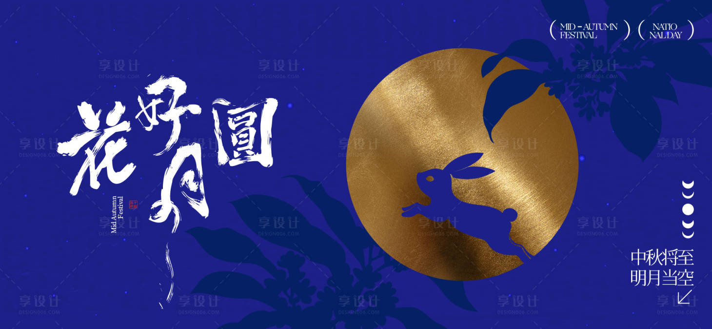 源文件下載【享設計】搜索編號：91020033028969440【中秋節國慶節活動背景板】