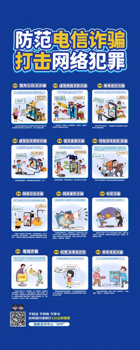 源文件下載【享設計】搜索編號：54260032859459666【反詐易拉寶】