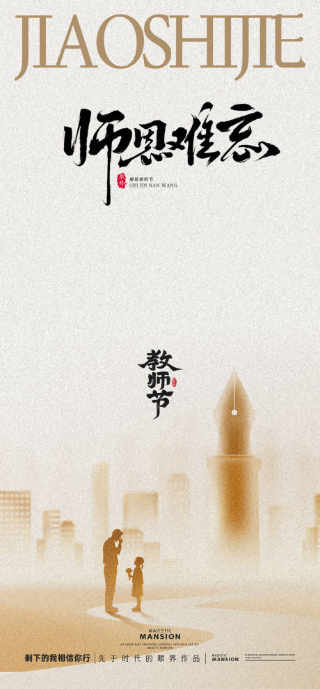 源文件下载【享设计】搜索编号：82140032951211526【教师节海报】