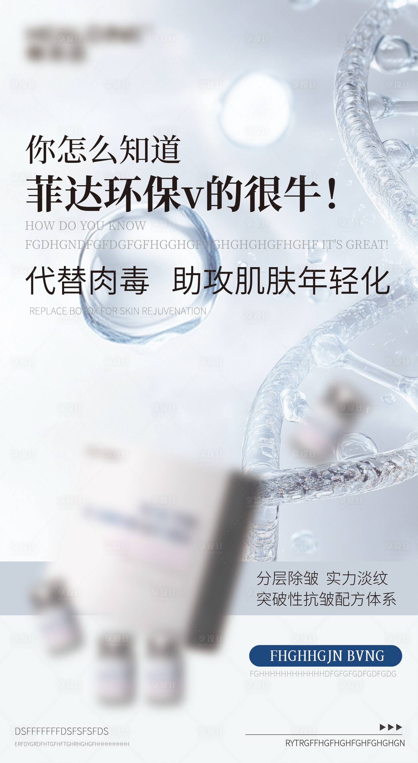 源文件下载【享设计】搜索编号：59000033339927200【医美美业宣传水光祛皱产品科普海报】