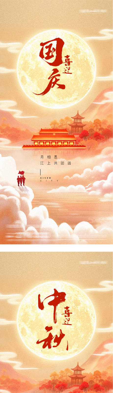源文件下载【享设计】搜索编号：58420033256464812【地产国庆中秋双节创意海报】