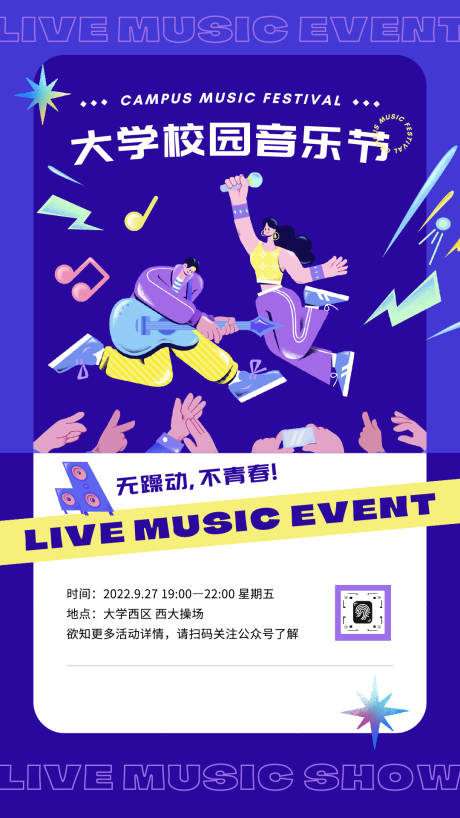 源文件下載【享設(shè)計(jì)】搜索編號(hào)：98160032954528163【校園音樂(lè)節(jié)創(chuàng)意音樂(lè)海報(bào)】