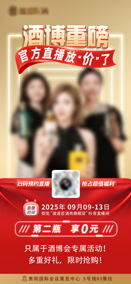 源文件下载【享设计】搜索编号：81910032927825319【酒博重磅直播海报】