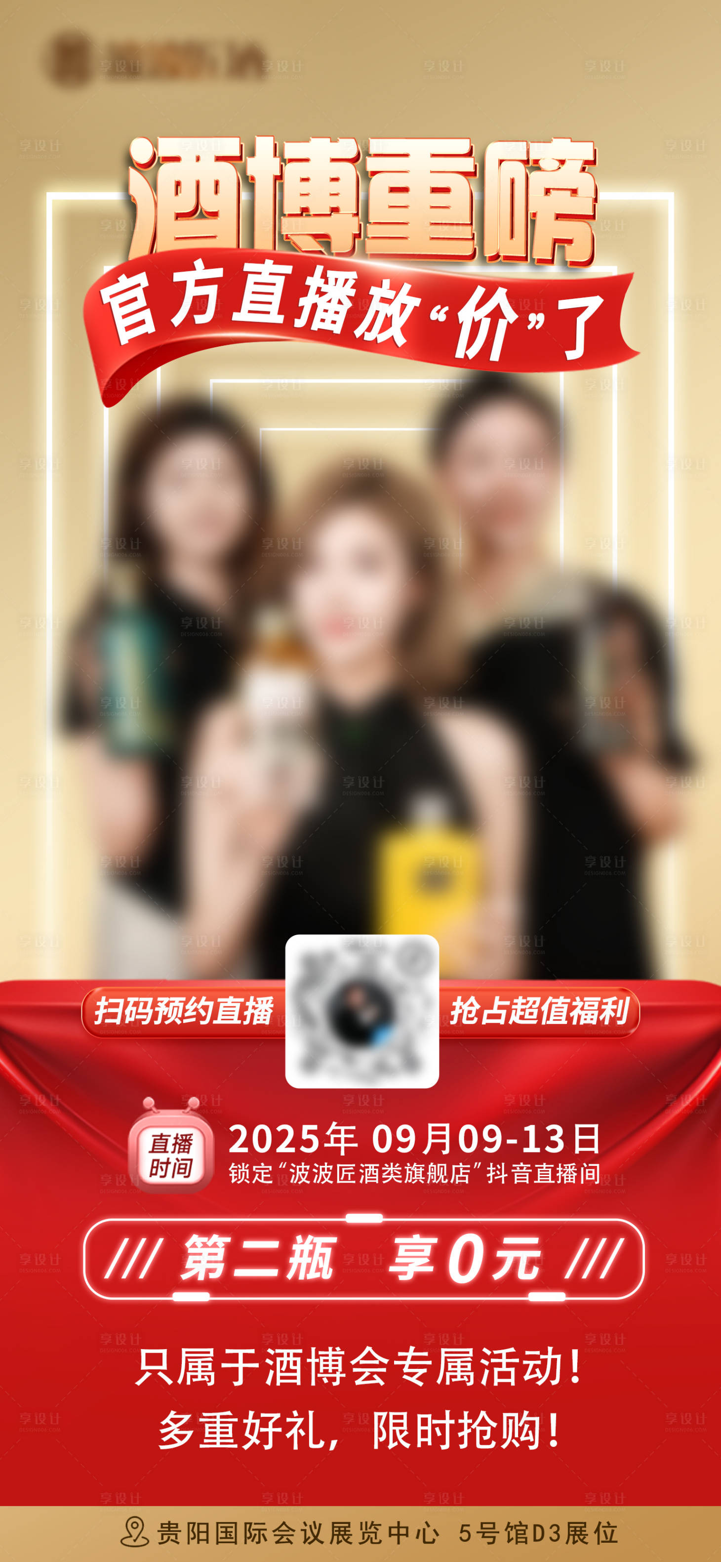源文件下载【享设计】搜索编号：81910032927825319【酒博重磅直播海报】