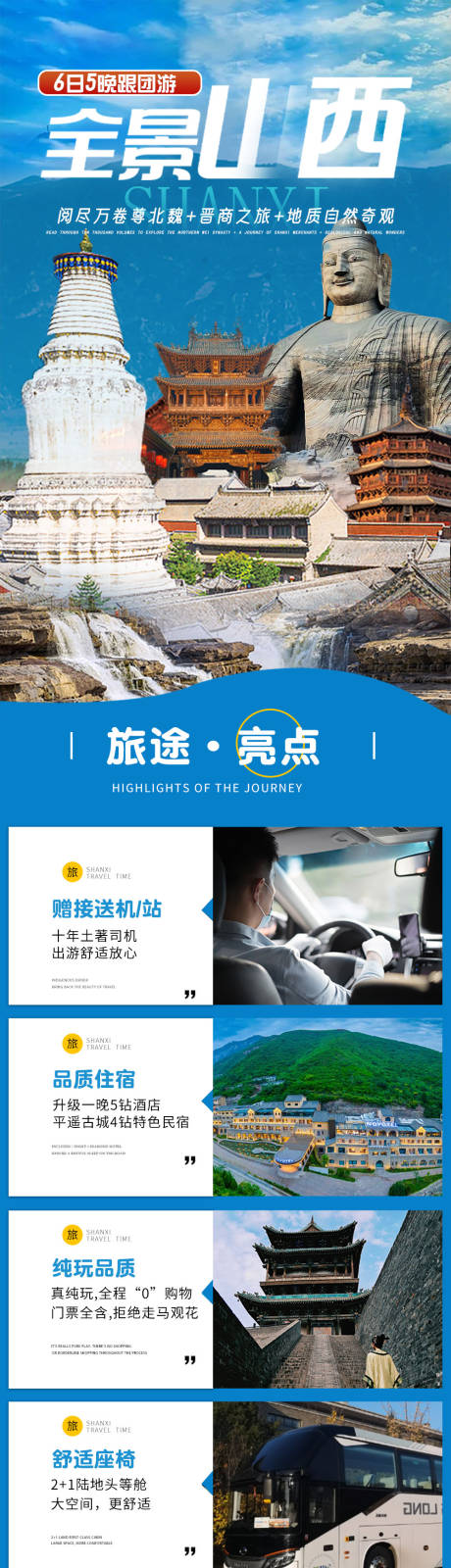 源文件下载【享设计】搜索编号：88930032946021720【山西跟团6日游旅游详情页】