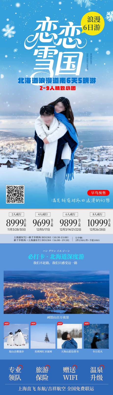源文件下載【享設計】搜索編號：17280033065489612【北海道雪國冬季日本旅游藍色海報】