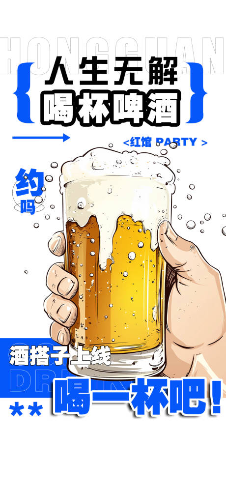 源文件下载【享设计】搜索编号：60060033094303146【喝酒】