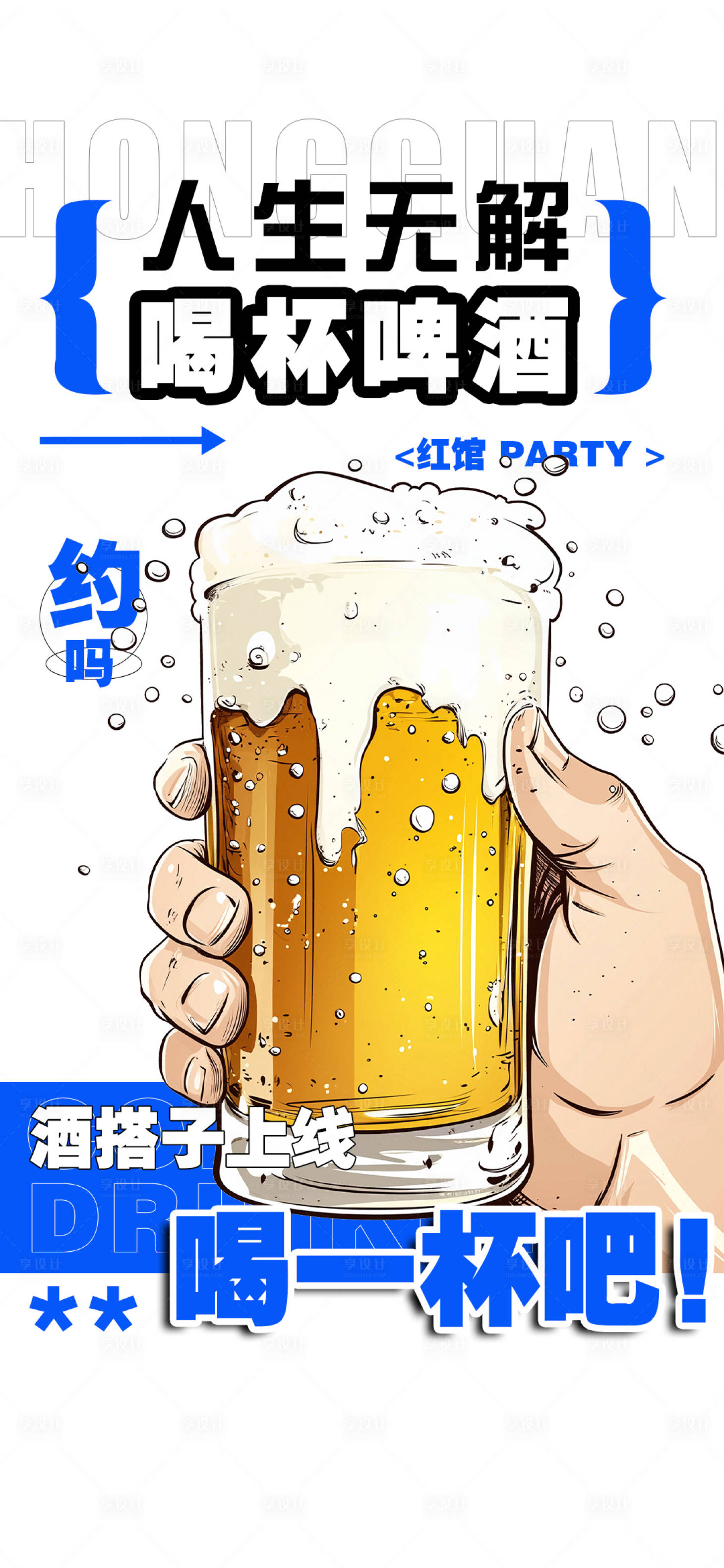 源文件下载【享设计】搜索编号：60060033094303146【喝酒】