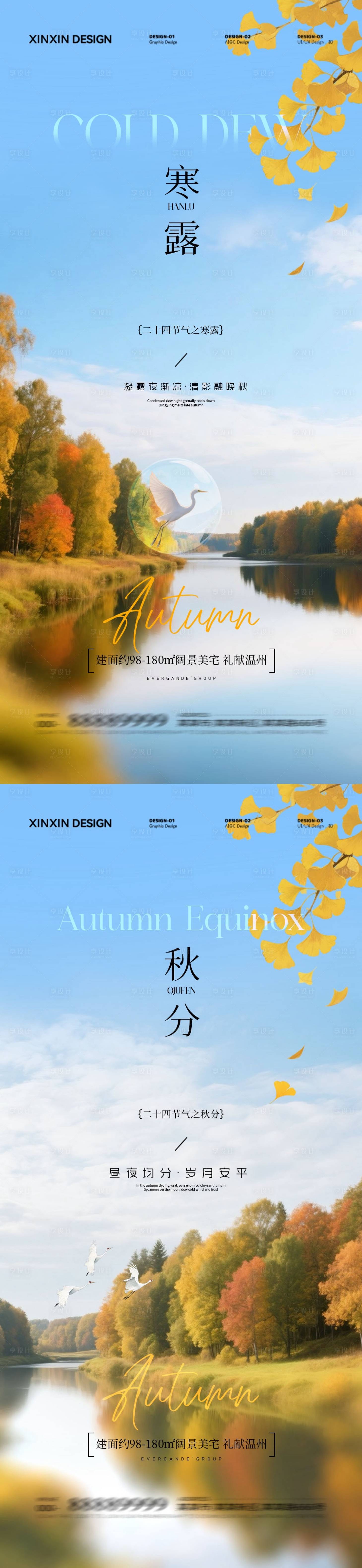 源文件下载【享设计】搜索编号：79130032945098874【地产秋分寒露风景海报】