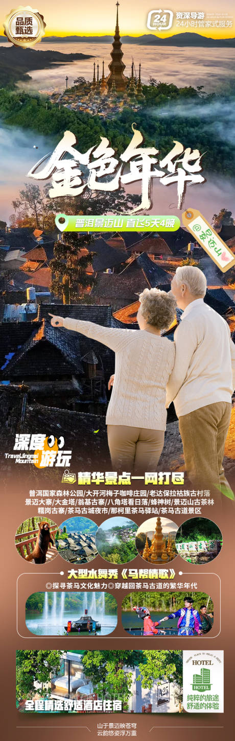 源文件下載【享設(shè)計(jì)】搜索編號(hào)：63400033066718275【景邁山旅游海報(bào)】