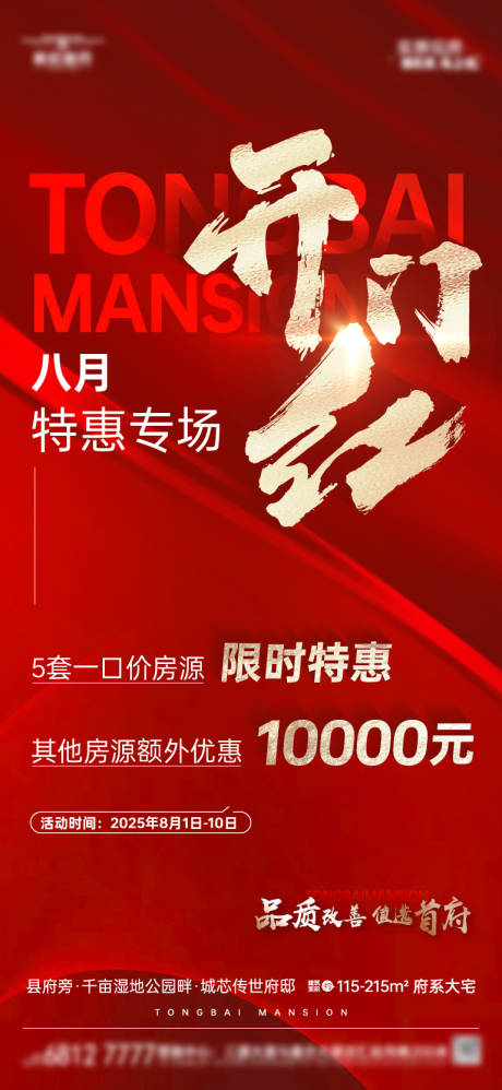 源文件下載【享設計】搜索編號：77800032906237683【地產特惠熱銷活動海報】