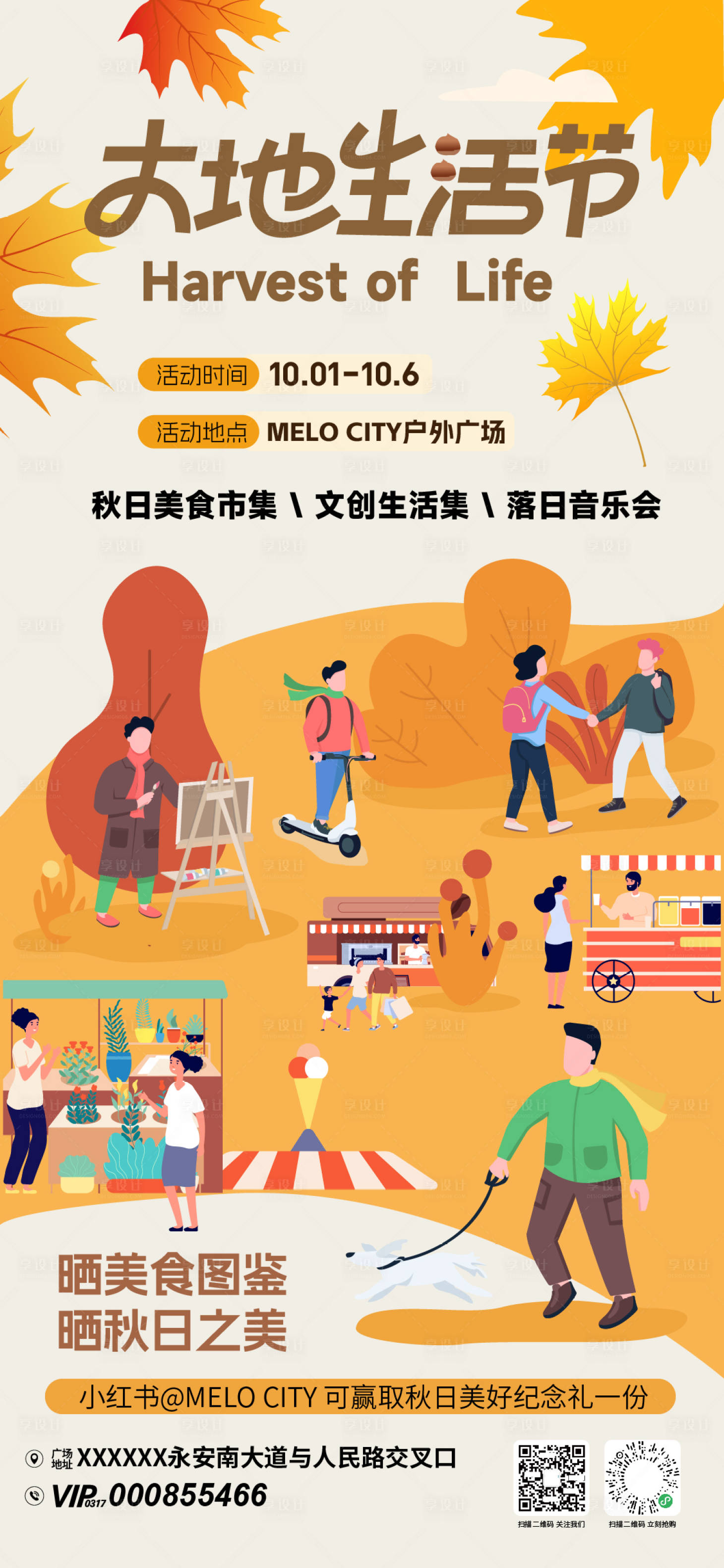 源文件下载【享设计】搜索编号：95050033342045794【秋日大地生活节市集海报】