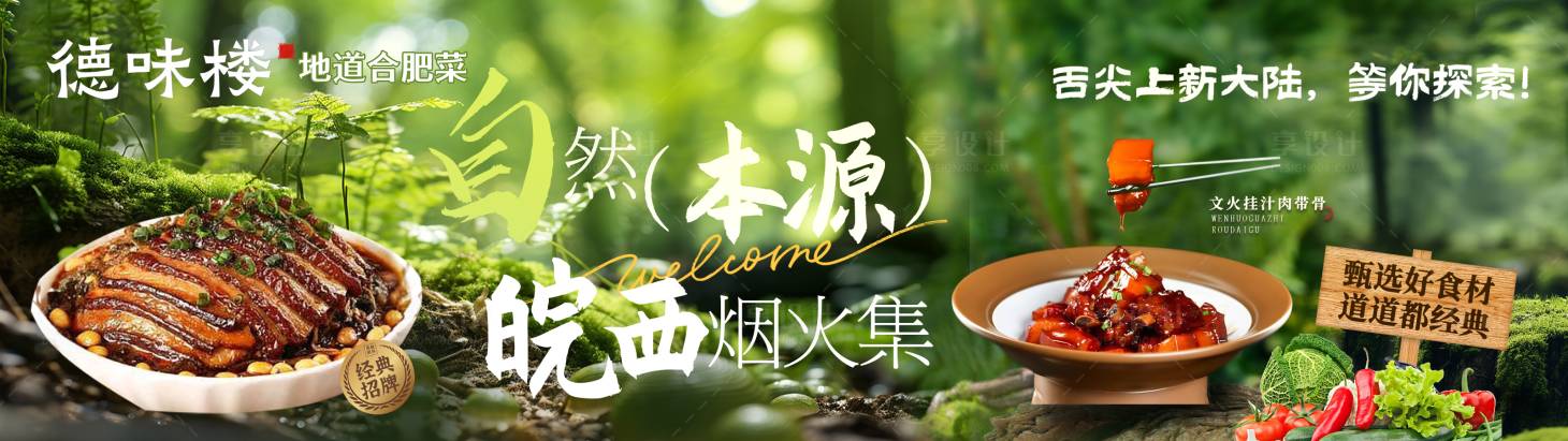 源文件下载【享设计】搜索编号：36520033213829002【土菜馆大众点评banner】