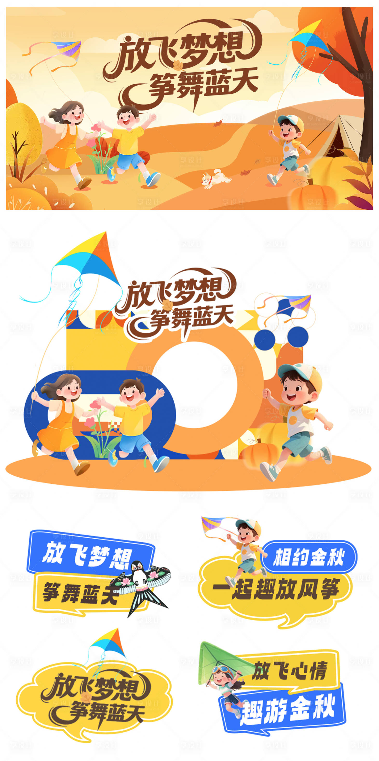 源文件下载【享设计】搜索编号：59620033353532121【放风筝活动物料】