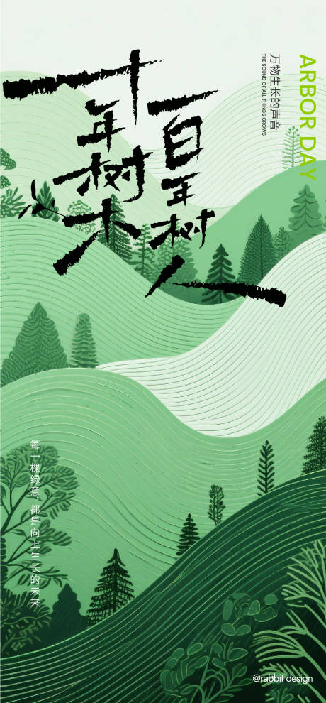 源文件下載【享設計】搜索編號：47280032888924158【植樹節節日移動端海報】