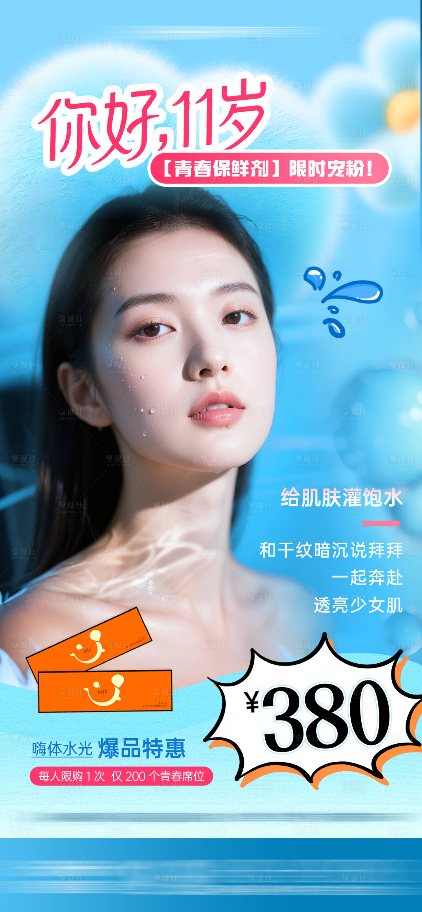 源文件下載【享設計】搜索編號：74530033110786246【醫美嗨體水光活動海報】
