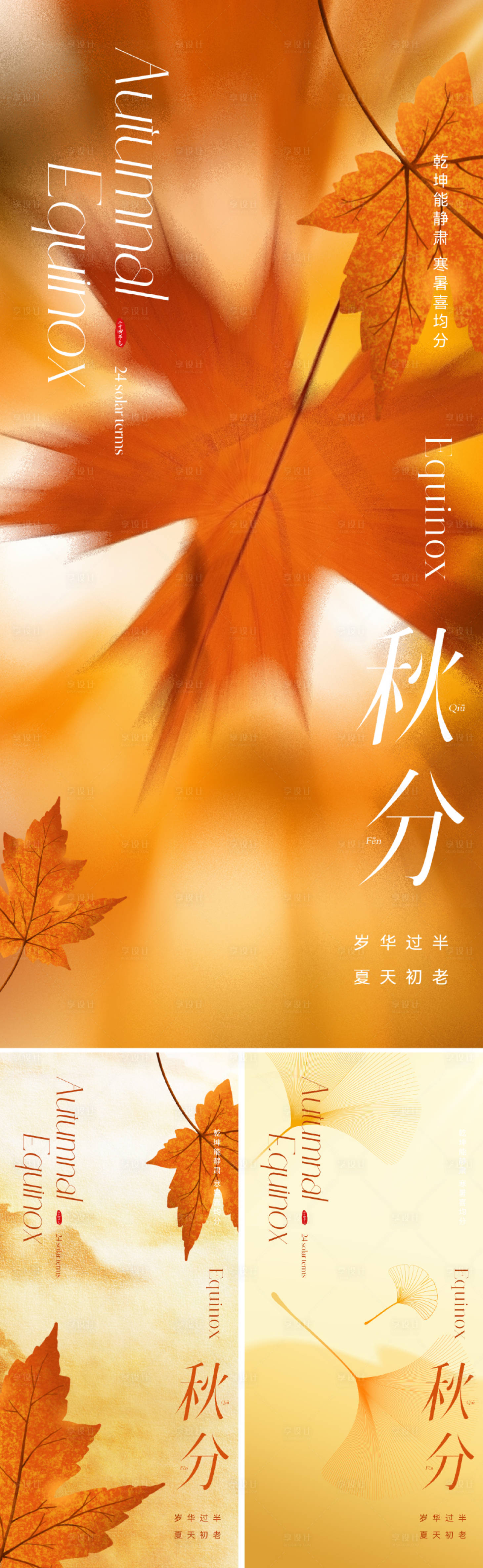 源文件下载【享设计】搜索编号：74610032971597430【地产秋分节气海报】