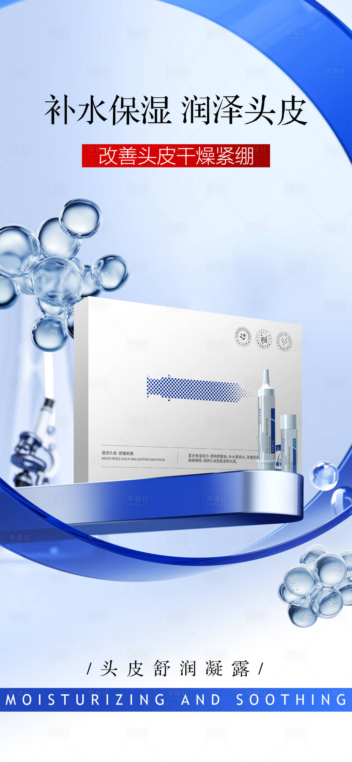 源文件下载【享设计】搜索编号：58580033114404637【补水保湿海报】