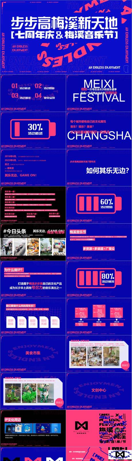源文件下載【享設計】搜索編號：20020032999061220【商業廣場七周年慶音樂節活動方案】