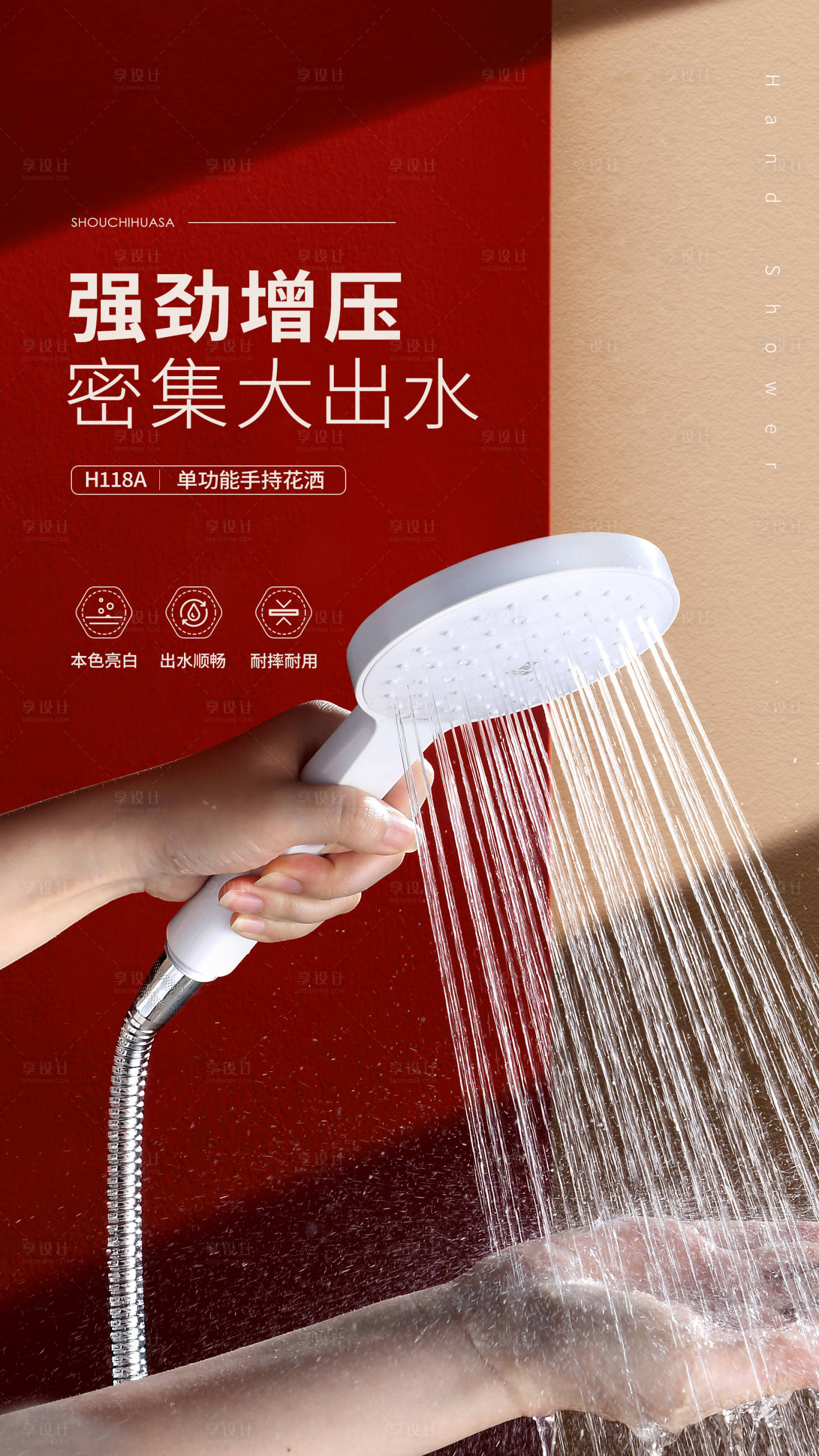 源文件下载【享设计】搜索编号：29690033092209497【手持花洒海报】