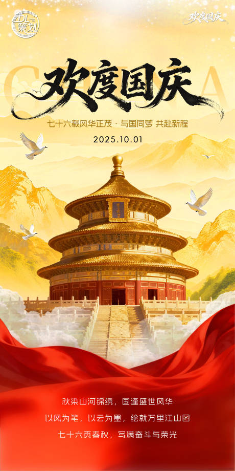 源文件下載【享設(shè)計】搜索編號：65970033194248137【歡度國慶節(jié)海報】