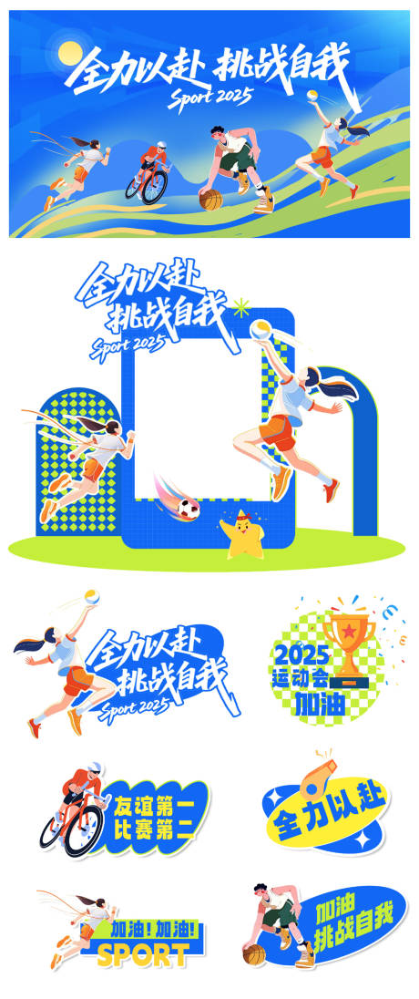 源文件下載【享設計】搜索編號：53270033038114440【運動會活動物料】
