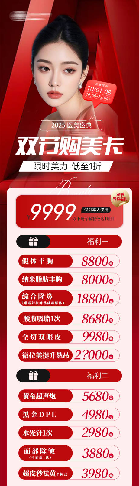 源文件下載【享設計】搜索編號：25030033246606010【醫美雙節活動卡項 】