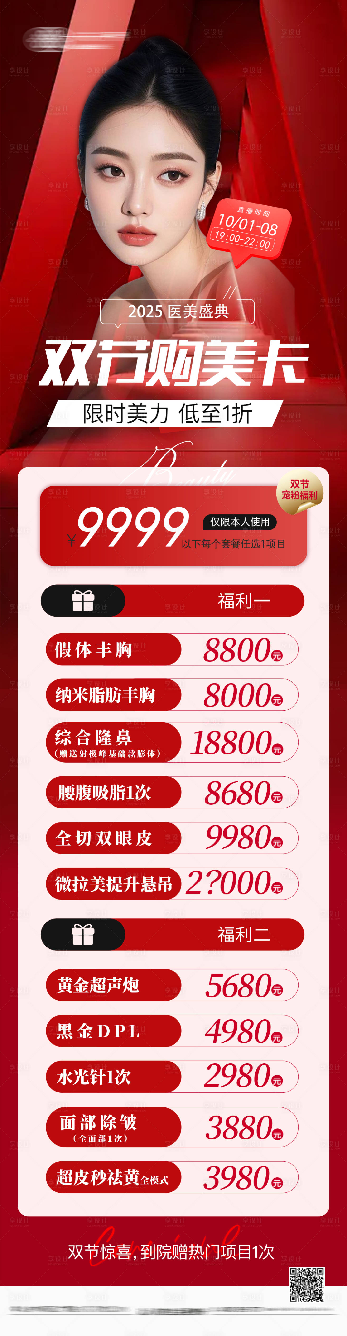 源文件下载【享设计】搜索编号：25030033246606010【医美双节活动卡项 】