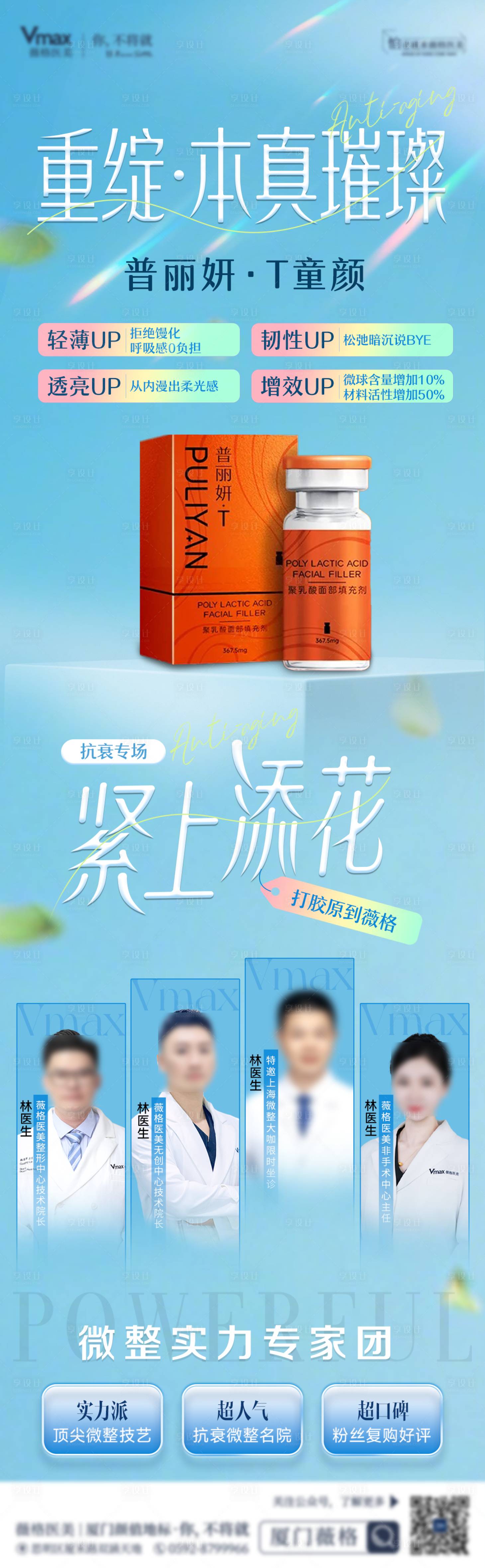 源文件下載【享設計】搜索編號：70800032949683726【醫美童顏針普麗妍T醫生介紹海報水光】