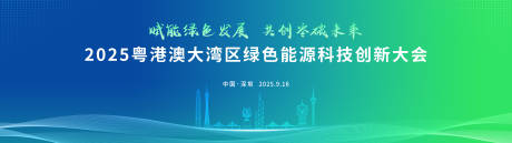 源文件下載【享設計】搜索編號：95490033176955964【能源發展大會背景板】
