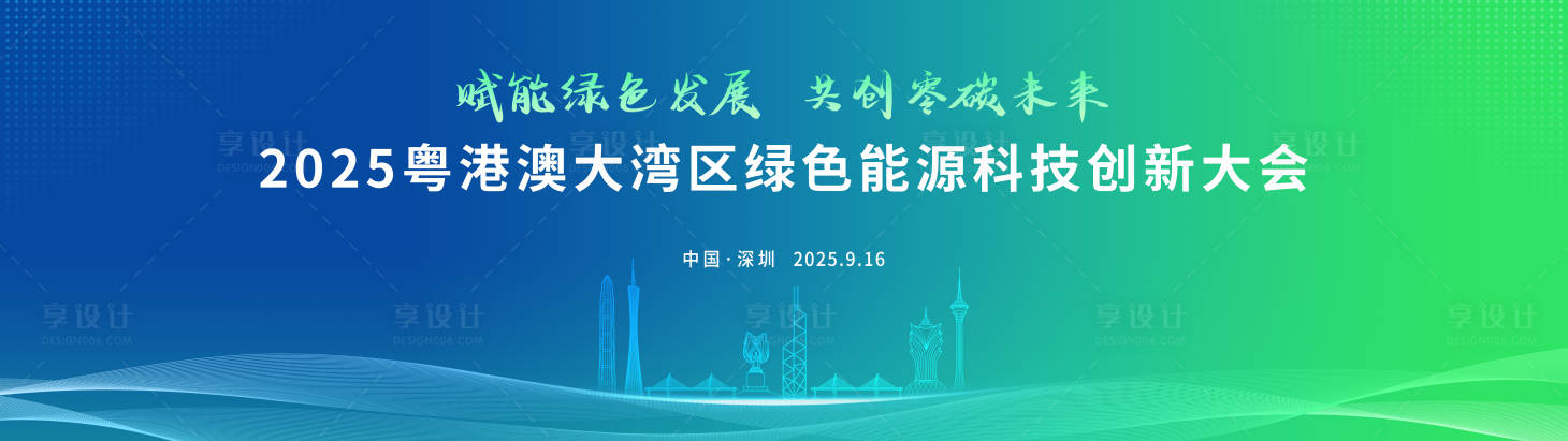 源文件下載【享設計】搜索編號：95490033176955964【能源發展大會背景板】