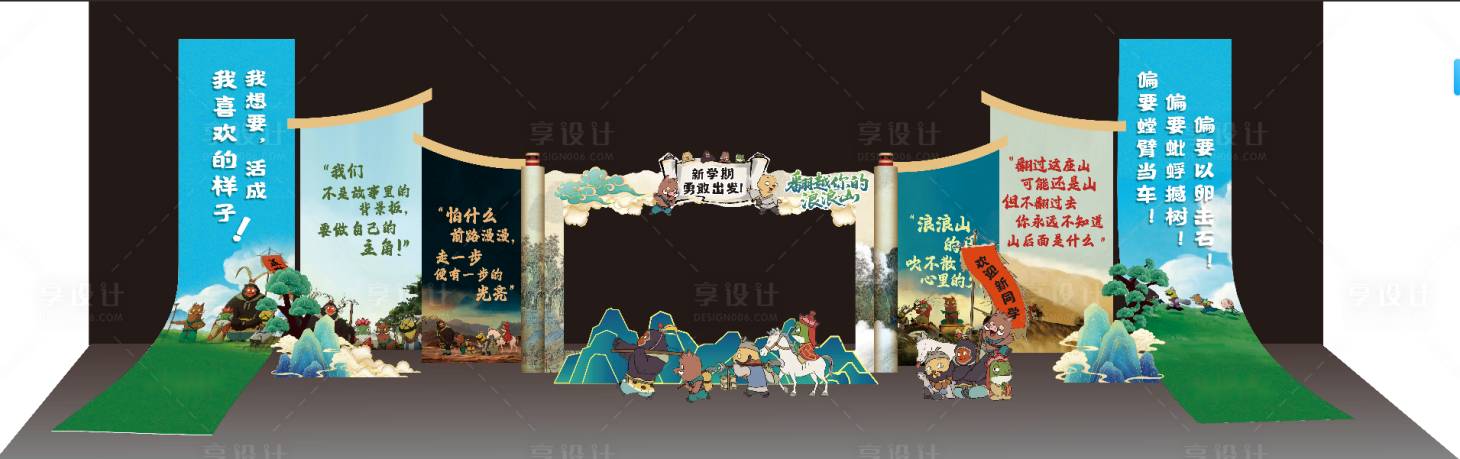源文件下載【享設(shè)計】搜索編號：11150032969352035【浪浪山開學美陳布置】