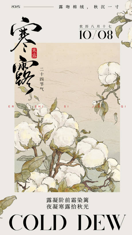 源文件下载【享设计】搜索编号：78520033284892013【浅色中式插画寒露二十四节气海报】