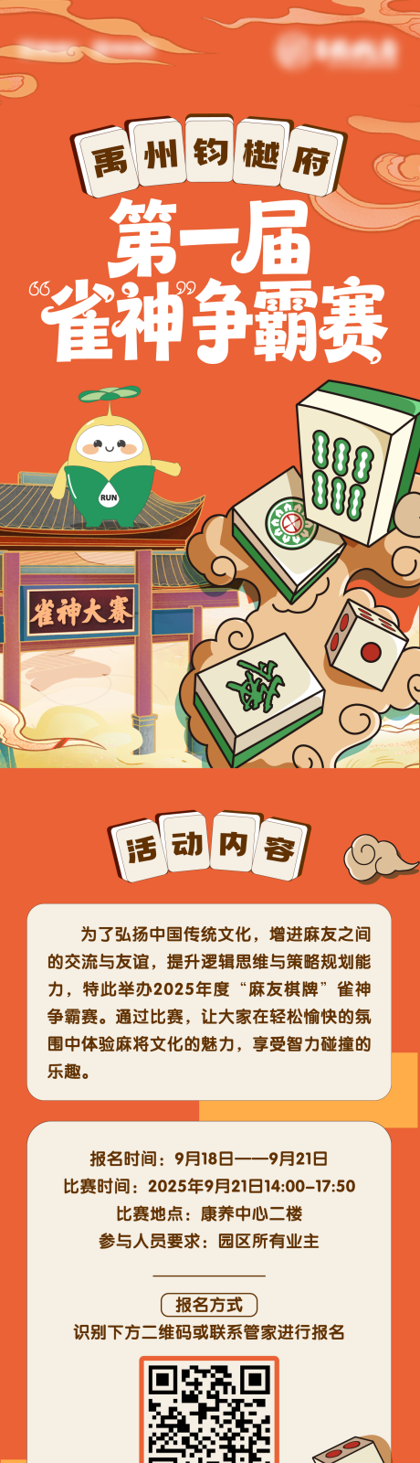 源文件下载【享设计】搜索编号：13130033179408714【麻将雀神长图】